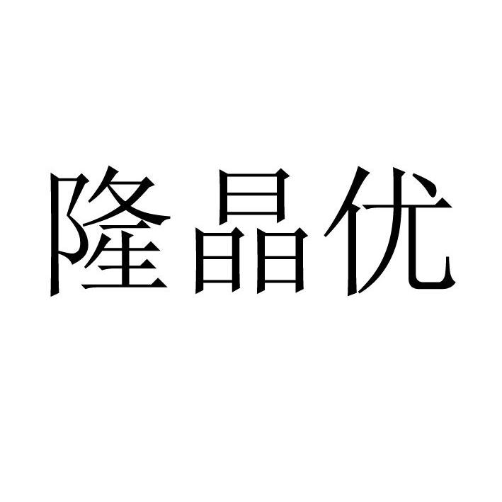 隆晶优商标公告信息,商标公告第31类-路标网