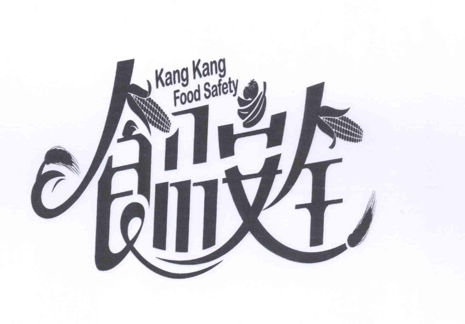 食品安全 kang kang food safety
