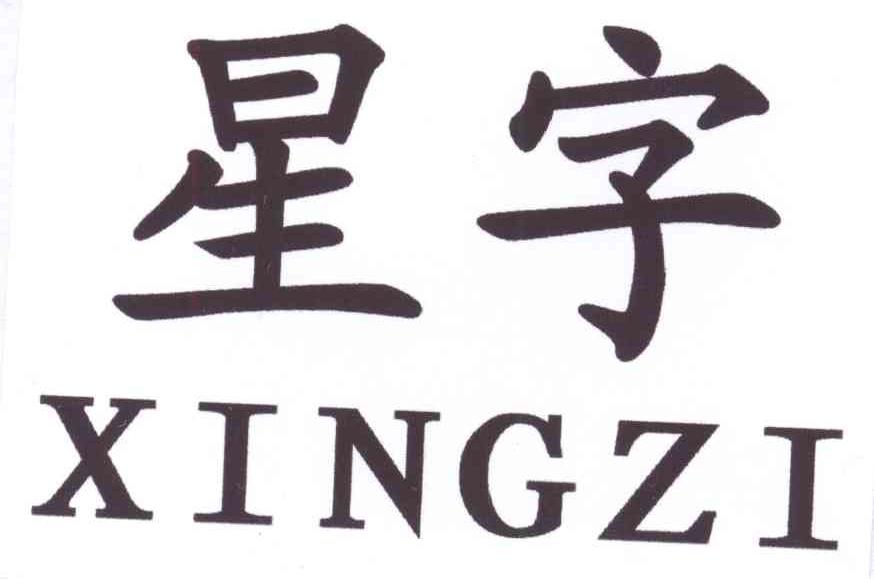 星字 商标公告