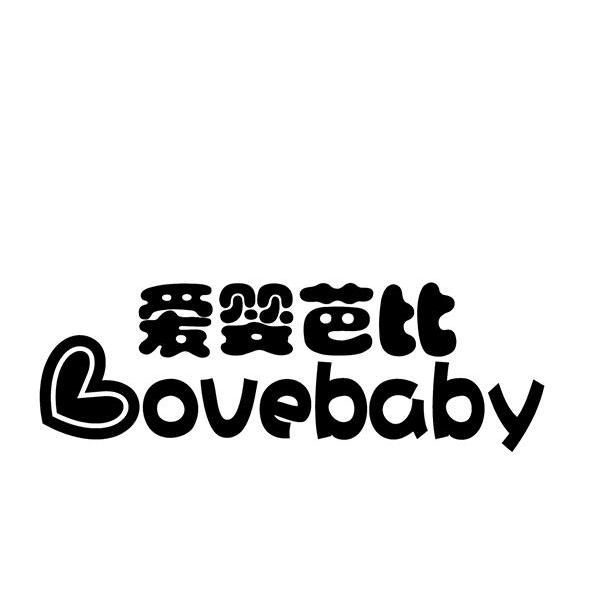 爱婴芭比 lovebaby商标公告信息,商标公告第3类-路标网