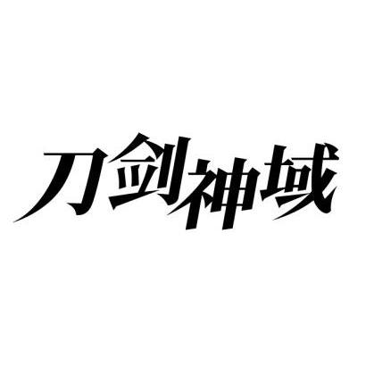 刀剑神域 商标公告