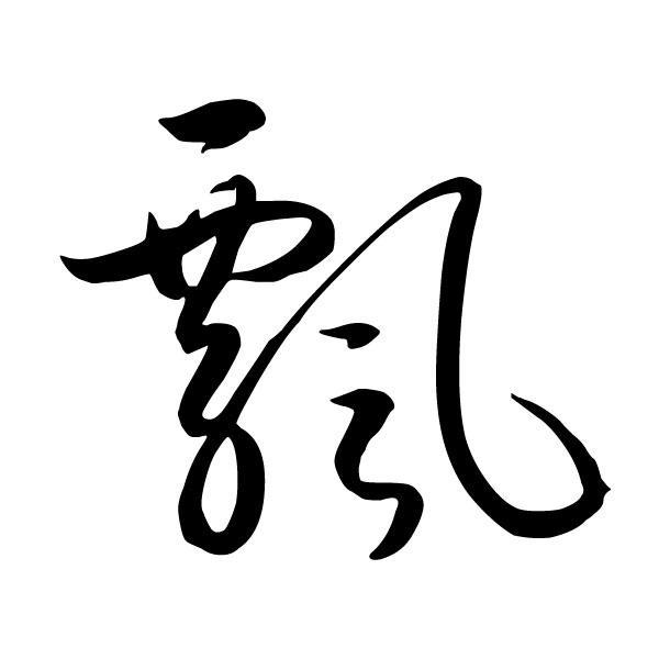 飘 商标公告