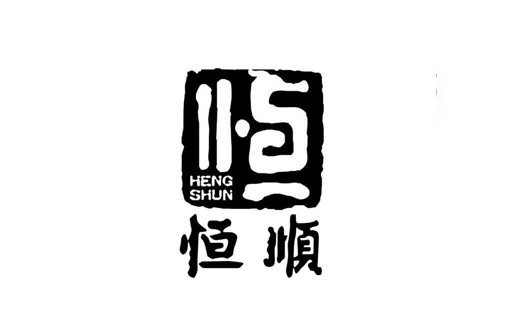 恒 恒顺 商标公告