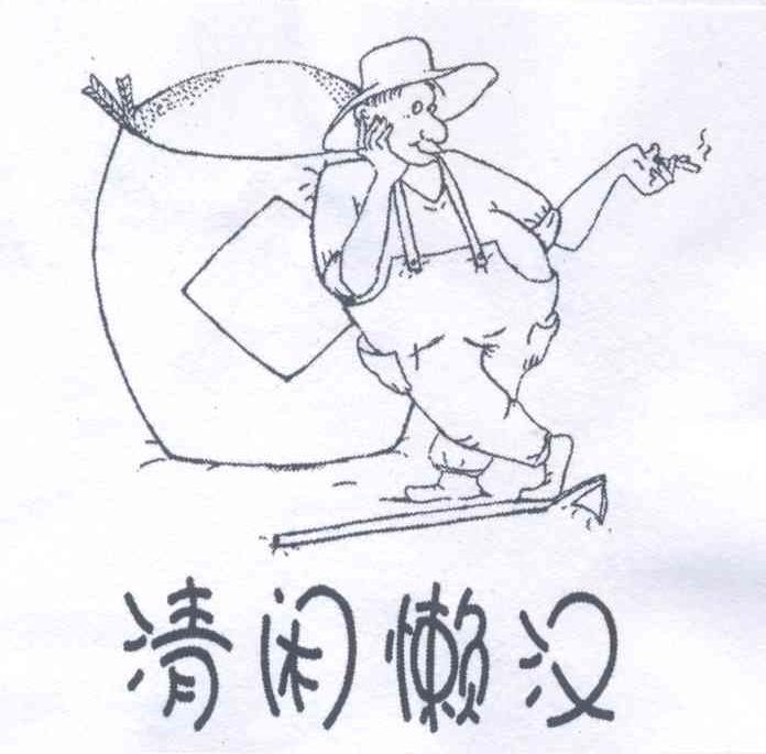清闲懒汉 商标公告