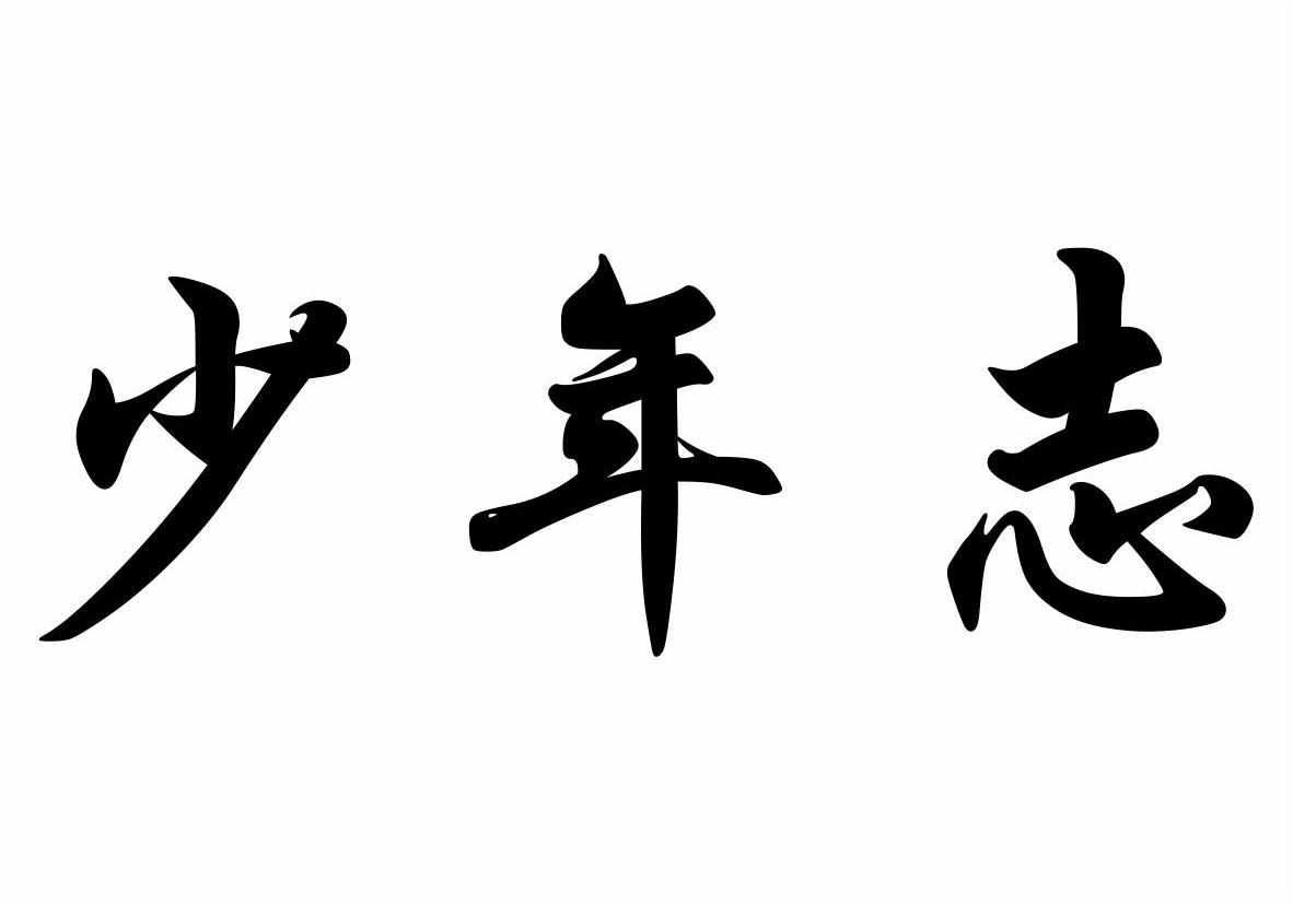 少年志 商标公告