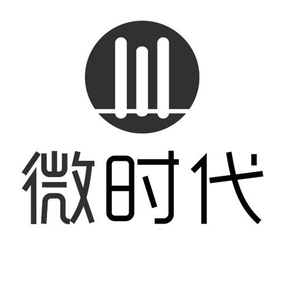 微时代 商标公告