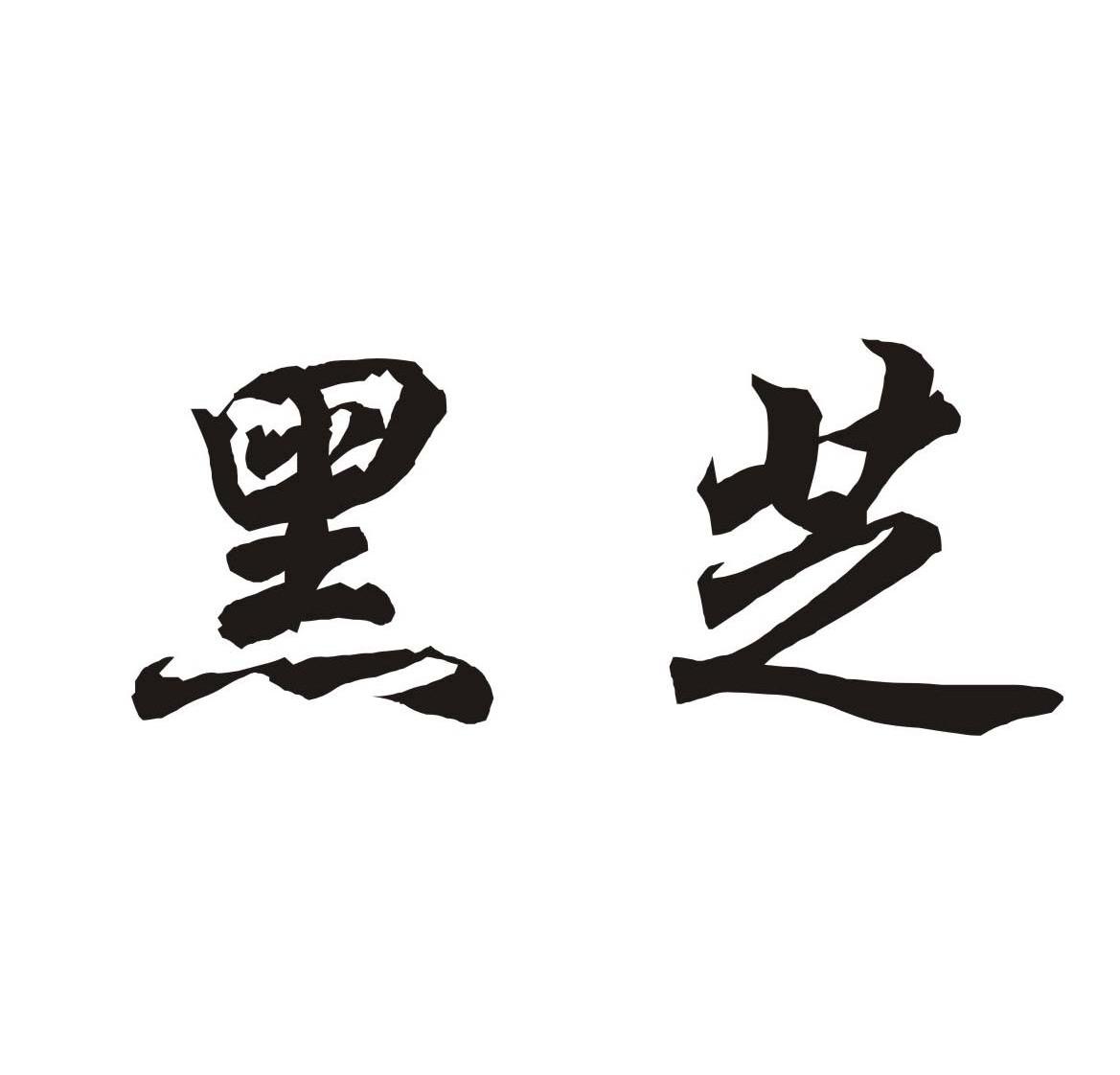 代餐黑芝麻商标注册属于什么类别?-商标分类表-猪八戒知识产权