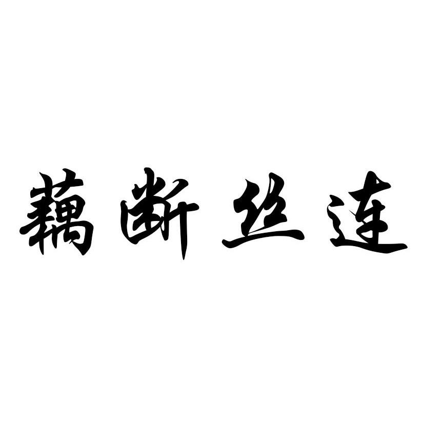 藕断丝连 商标公告