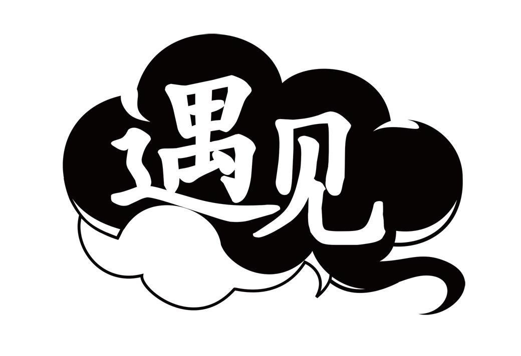 遇见 商标公告