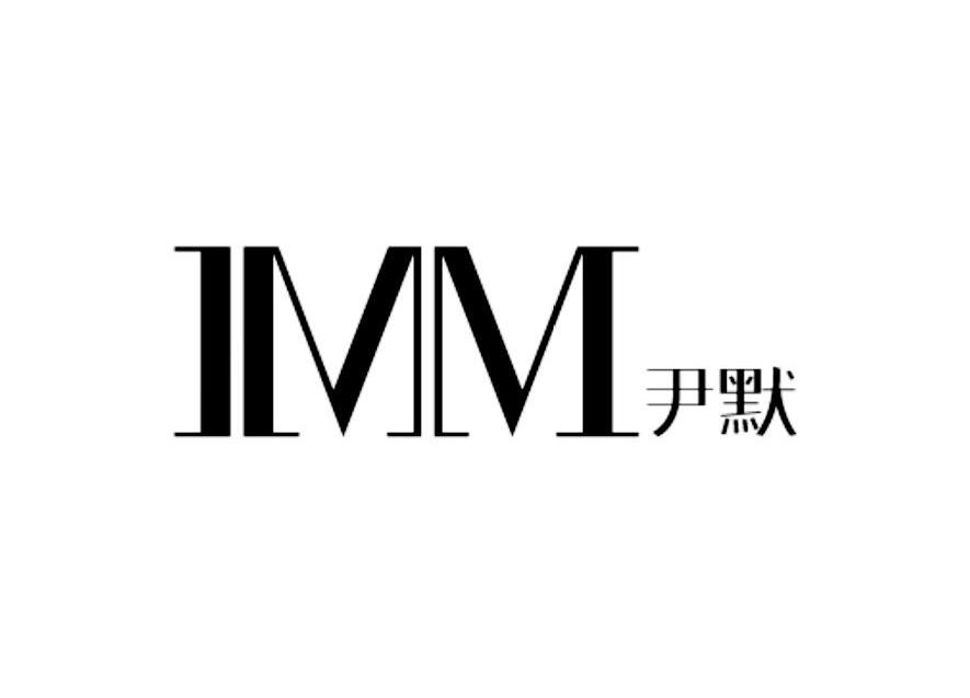尹默imm 商标公告