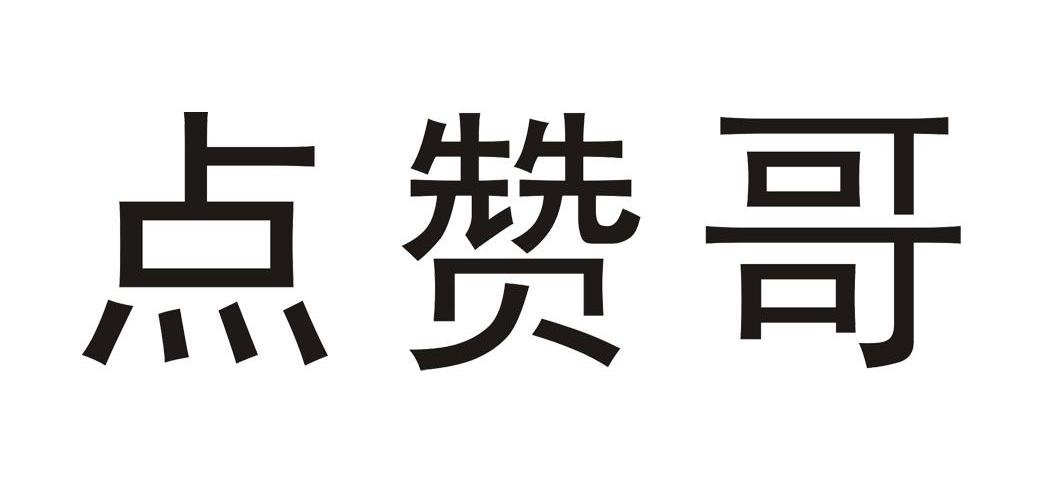点赞哥 商标公告