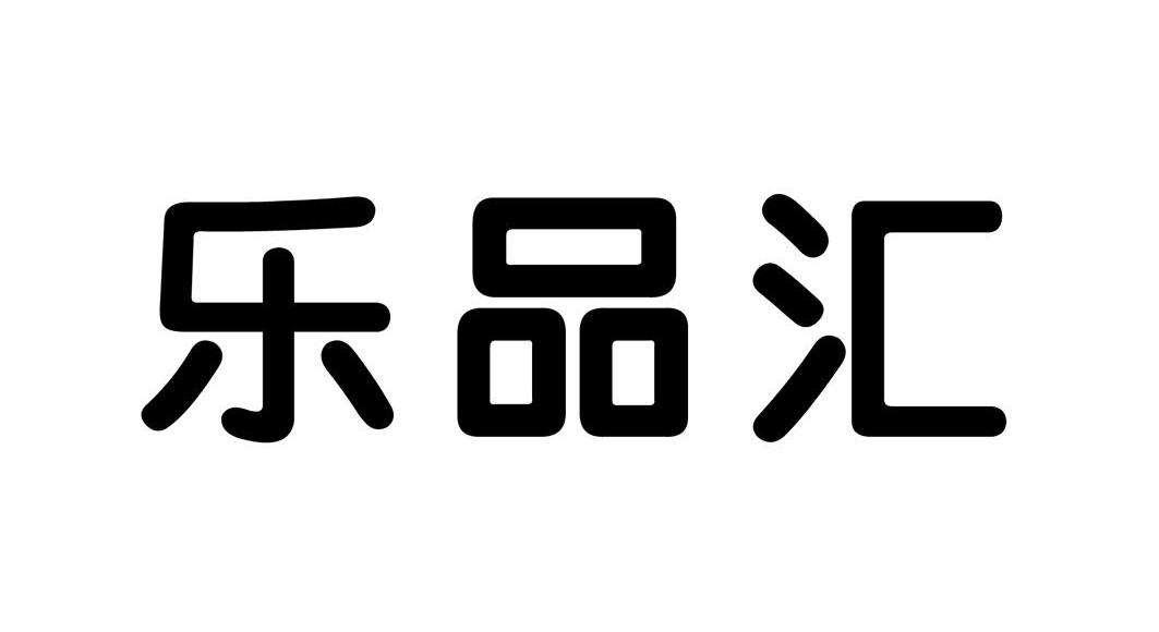 乐品汇 商标公告