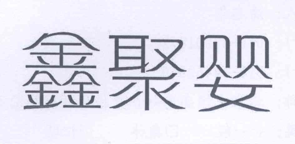鑫聚婴 商标公告