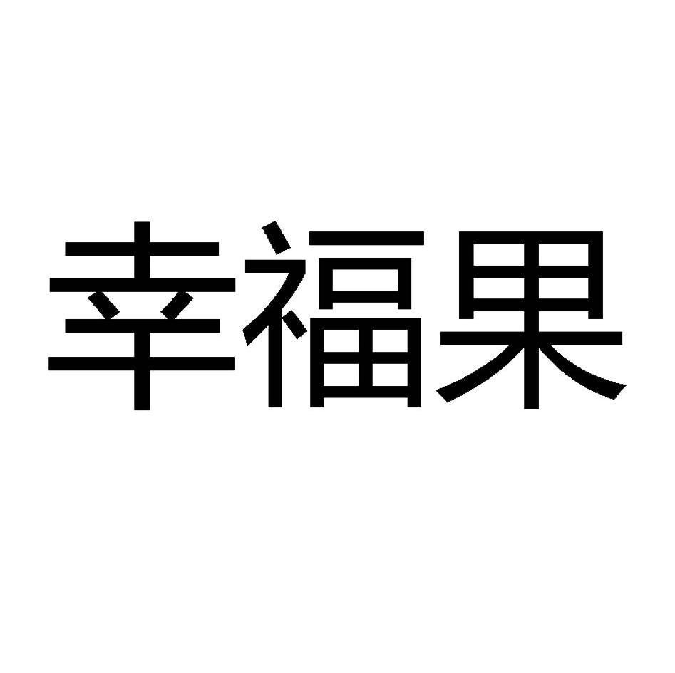 幸福果 商标公告