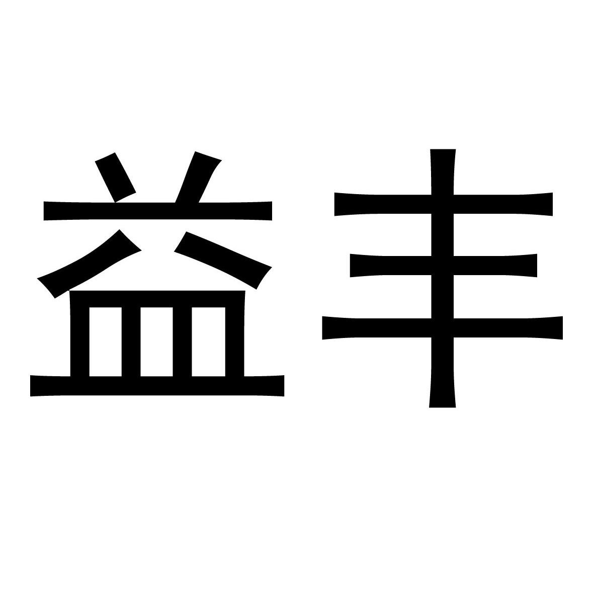 益丰商标公告信息,商标公告第35类-路标网