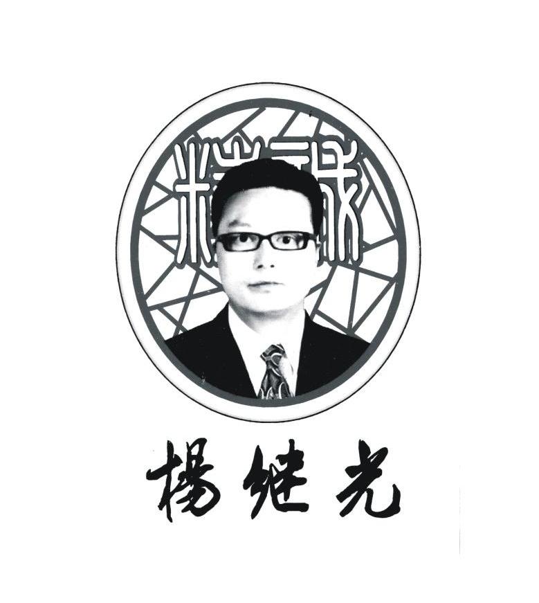 杨继光 商标公告