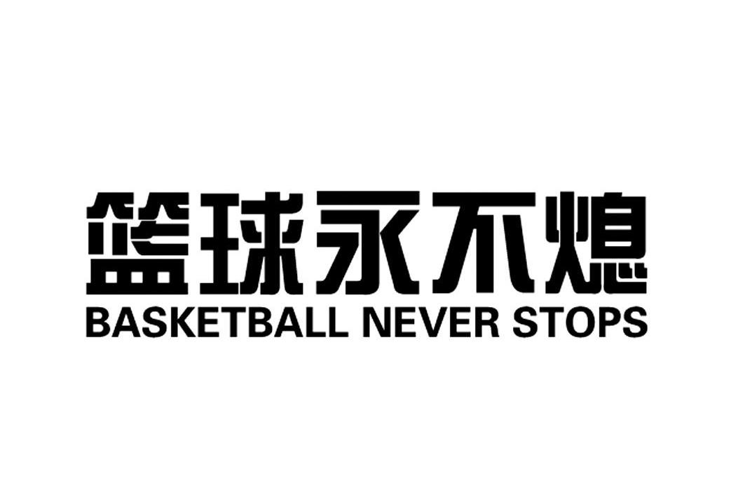 篮球永不熄 basketball never stops 商标公告