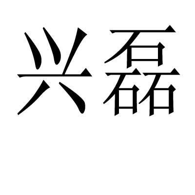 兴磊商标注册第1类-化学原料类商标注册信息查询,兴
