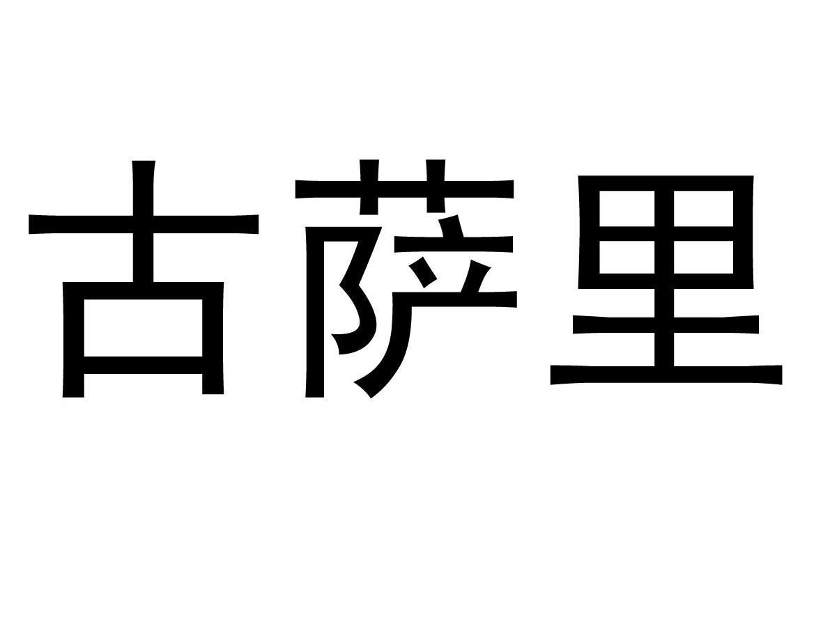 古萨里