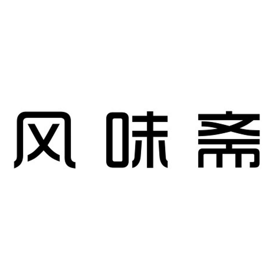 风味斋