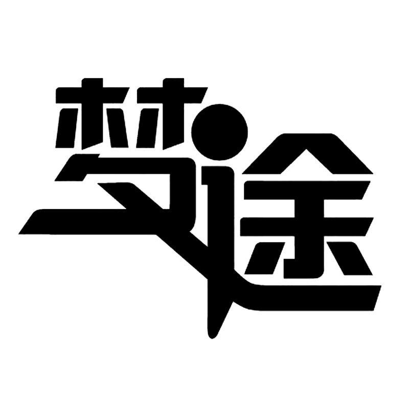 梦途 商标公告