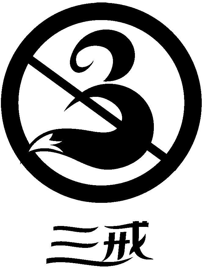 三戒 3 商标公告