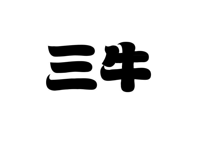 三牛 商标公告