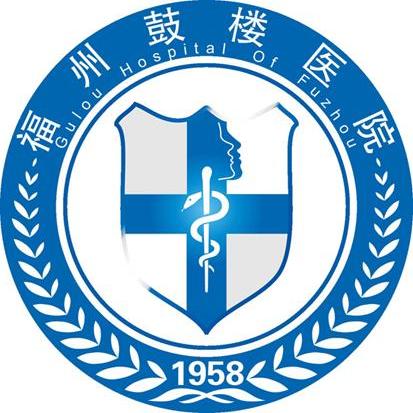 福州鼓楼医院 gulou hospital of fuzhou 1958商标公告