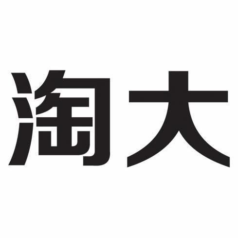 淘大 商标公告