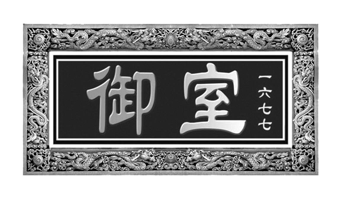 御室 一六七七商标公告