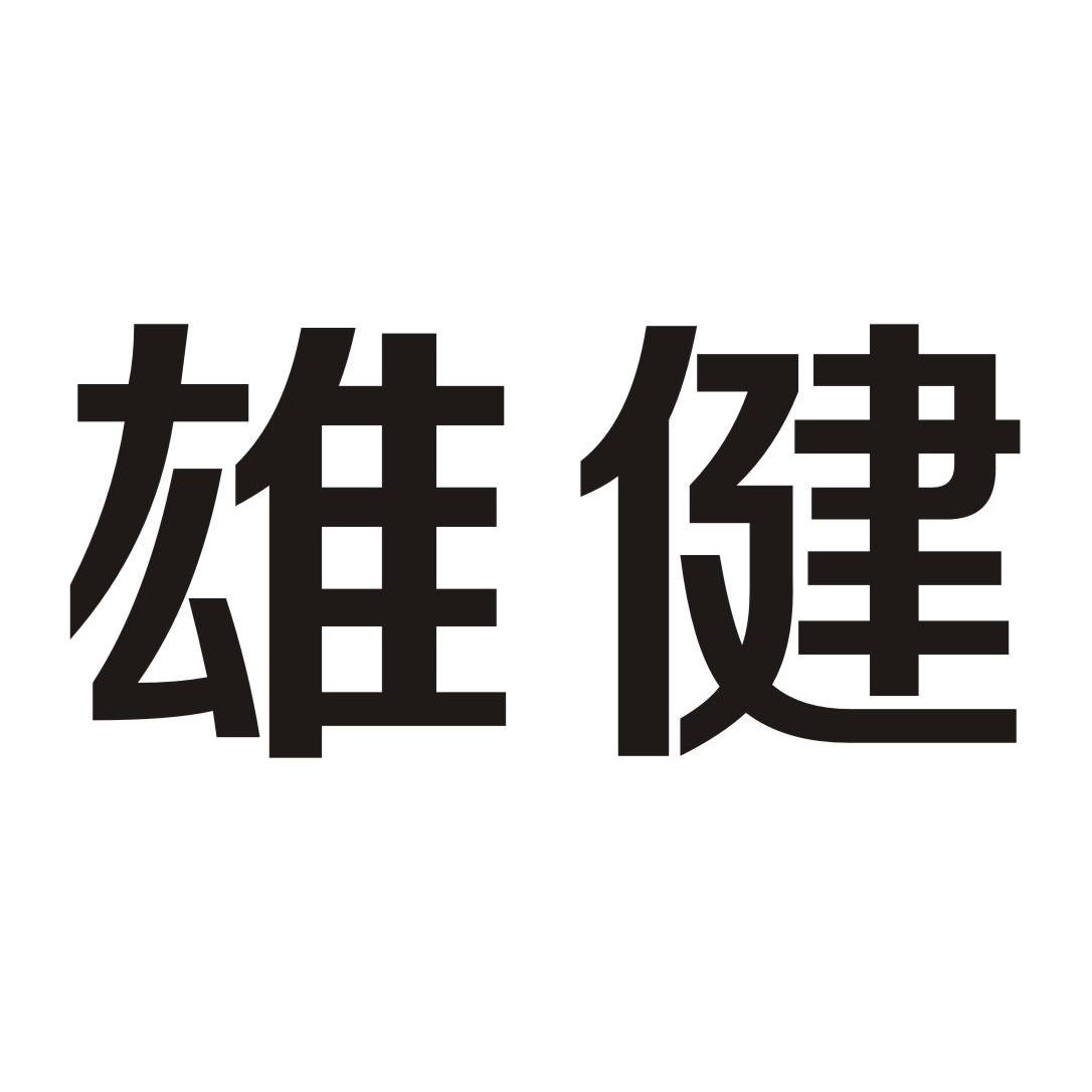 雄健 商标公告