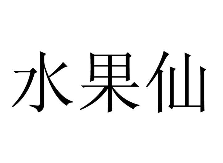 您正在查看水果仙子商标