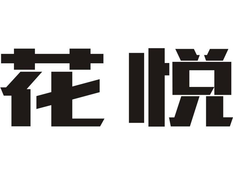 花悦商标公告信息,商标公告第43类-路标网