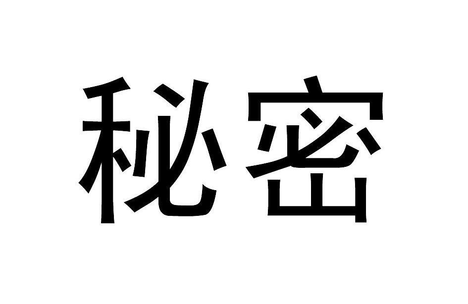 秘密