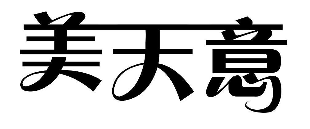 美天意 商标公告