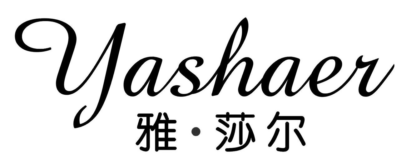 雅·莎尔 商标公告