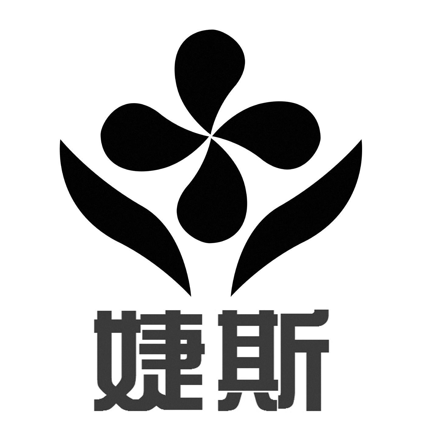 婕斯 商标公告