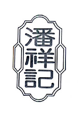 潘祥记 商标公告