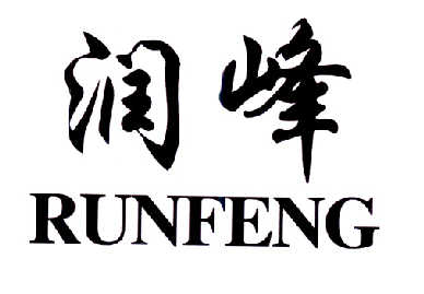 润峰 商标公告