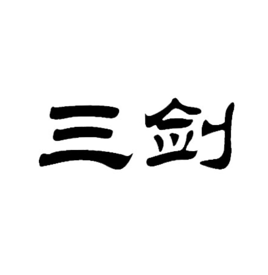 三剑 商标公告