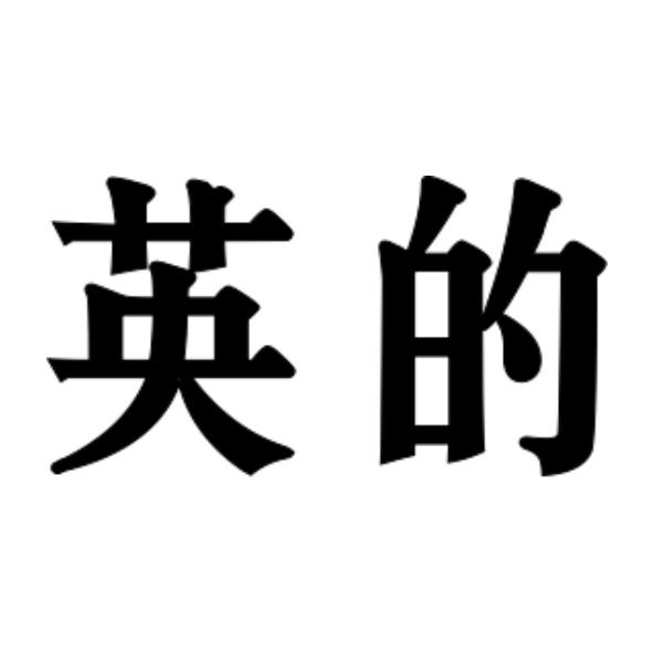 英的 商标公告
