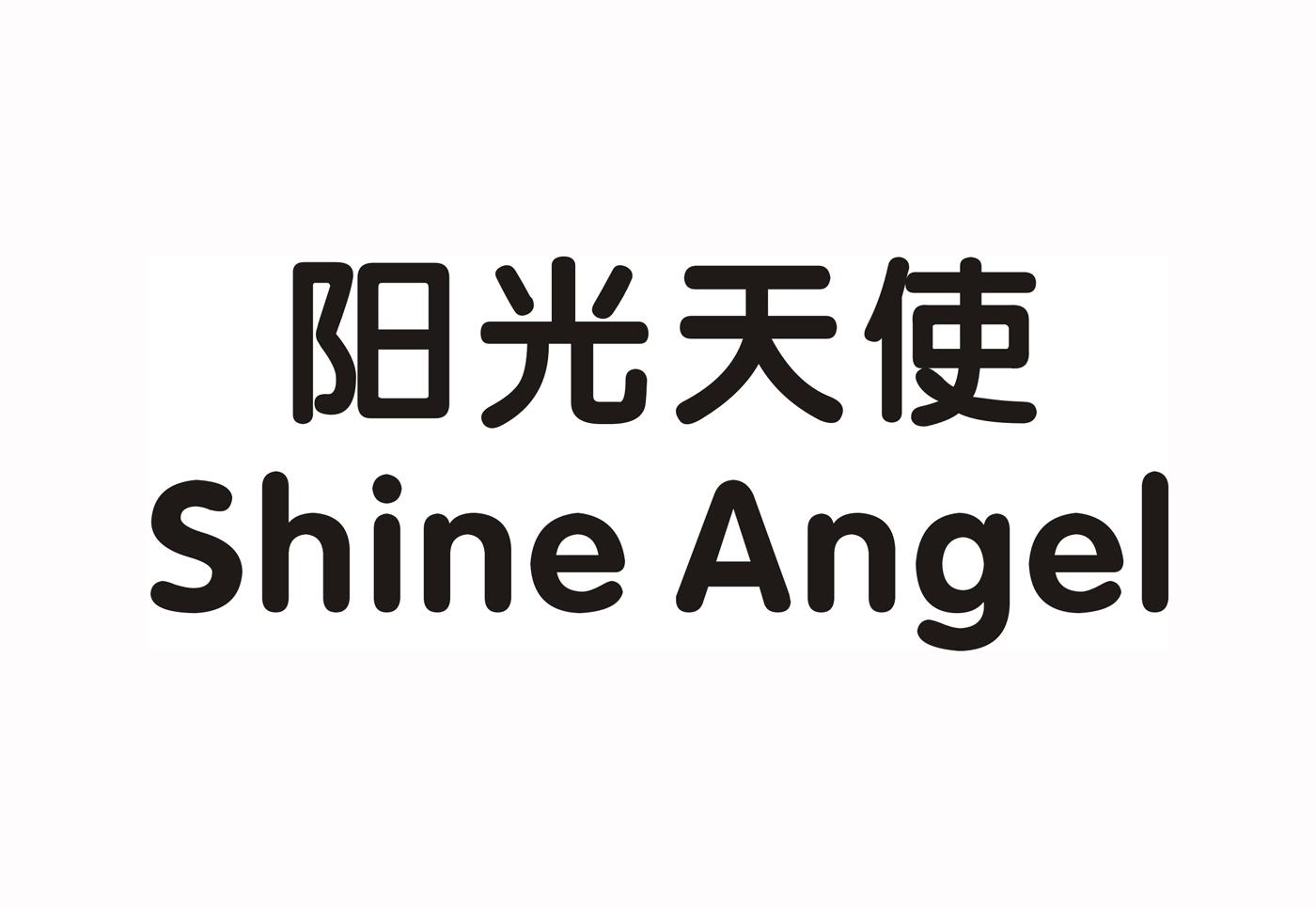 阳光天使 shine angel 商标公告