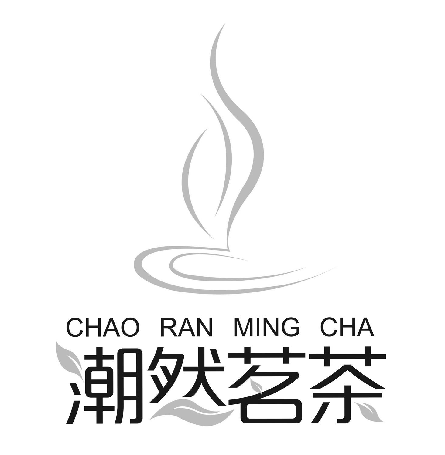 潮然茗茶