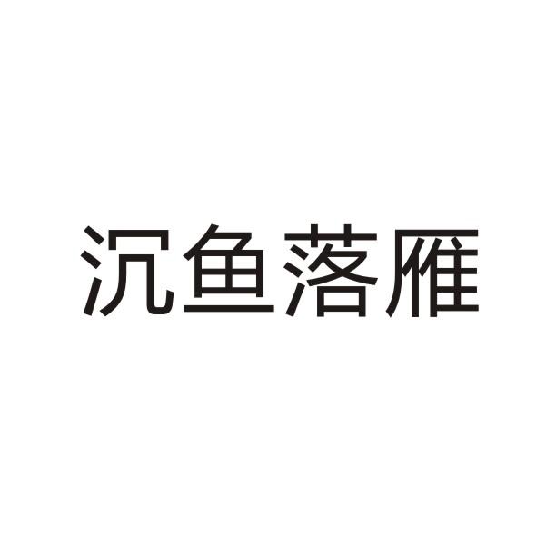 沉鱼落雁 商标公告