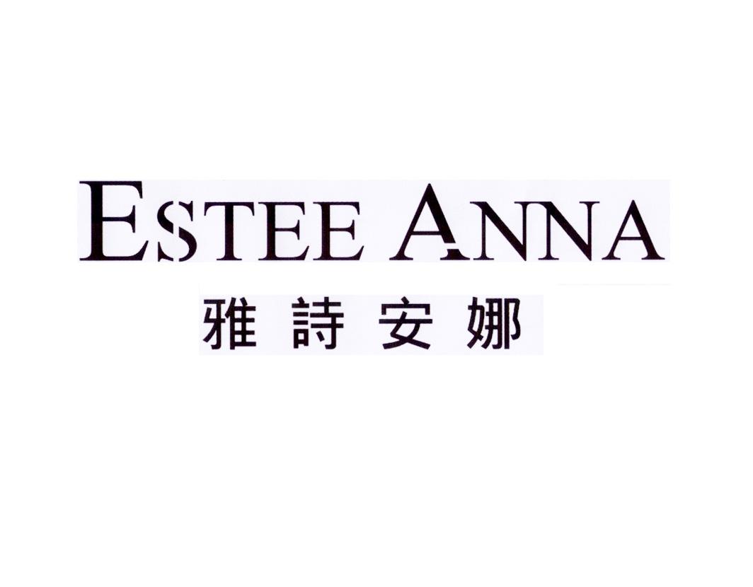 雅诗安娜esteeanna商标公告
