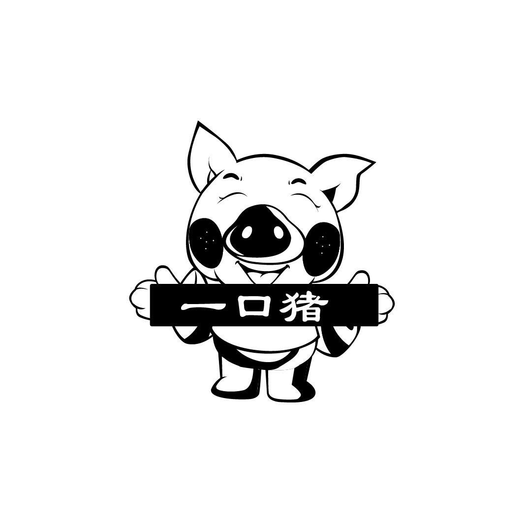 一口猪 商标公告
