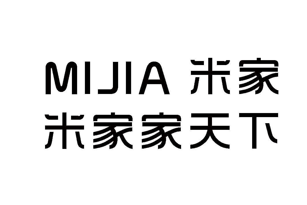 米家 米家家天下 商标公告