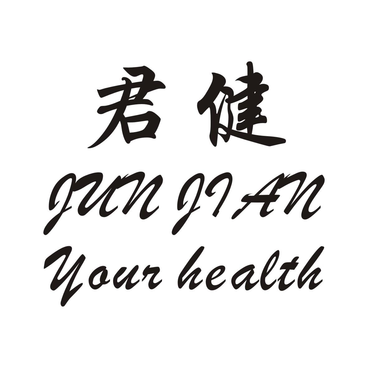 君健junjian your health 商标公告