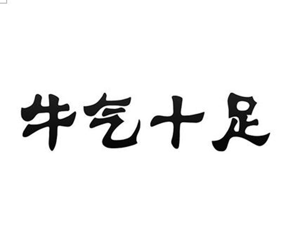 牛气十足 商标公告