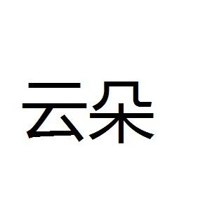 云朵商标注册第10类-医疗器械类商标信息查询,商标状态查询-路标网